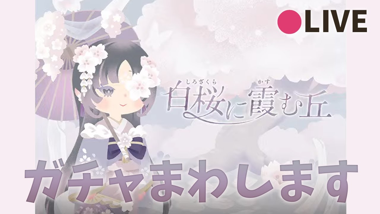 リヴリーアイランド / 白桜ガチャまわさずにはいられない🐖