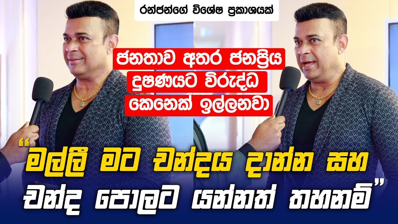 මල්ලී මට චන්දය දාන්න සහ චන්ද පොලට යන්නත් තහනම් , මෙවර සුදුසු කෙනා ගැන Ranjan Ramanayake ගේ හෙලිදරව්ව