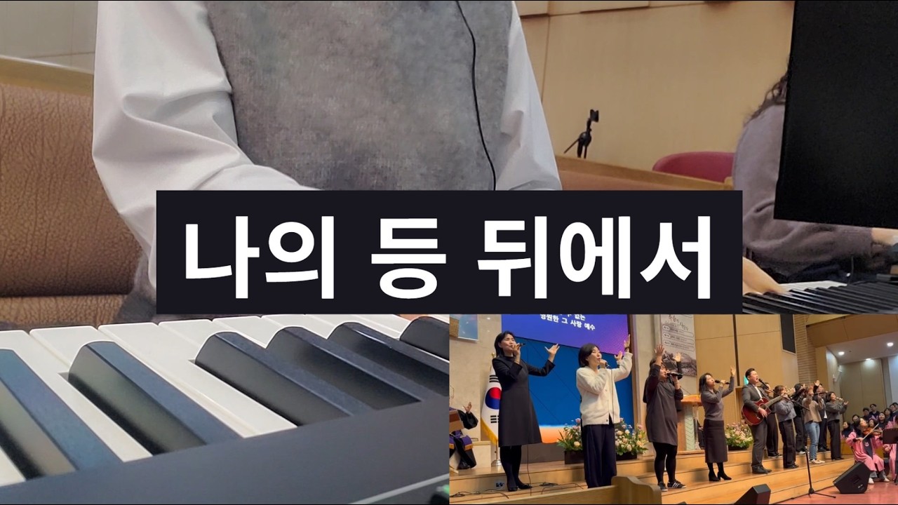 나의 등 뒤에서(일어나 걸어라)_260222