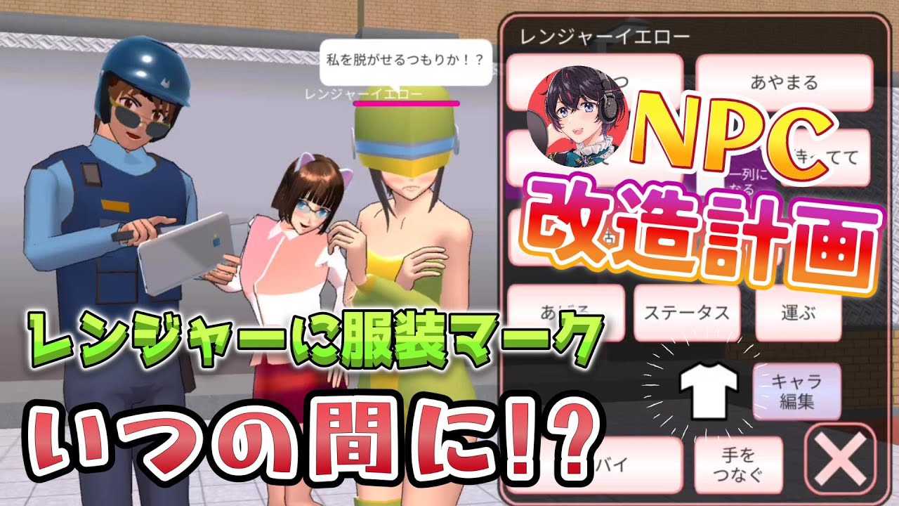 レンジャーいつの間に着替えマークでた！？着替えれないNPCを変える裏技！！小ネタ・バグ検証！！【アニメ】【サクラスクールシミュレーター】
