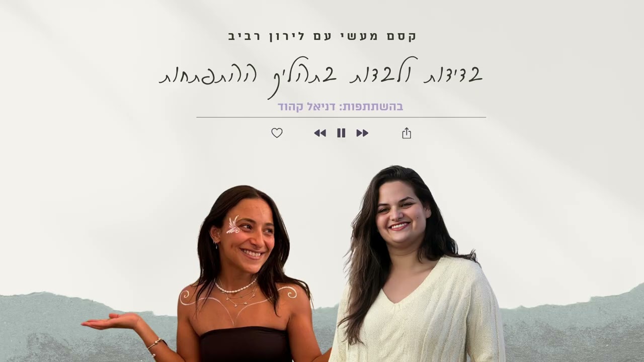 קסם מעשי עם לירון רביב - פרק 16 || בדידות ולבדות בתהליך ההתפתחות עם דניאל קהוד