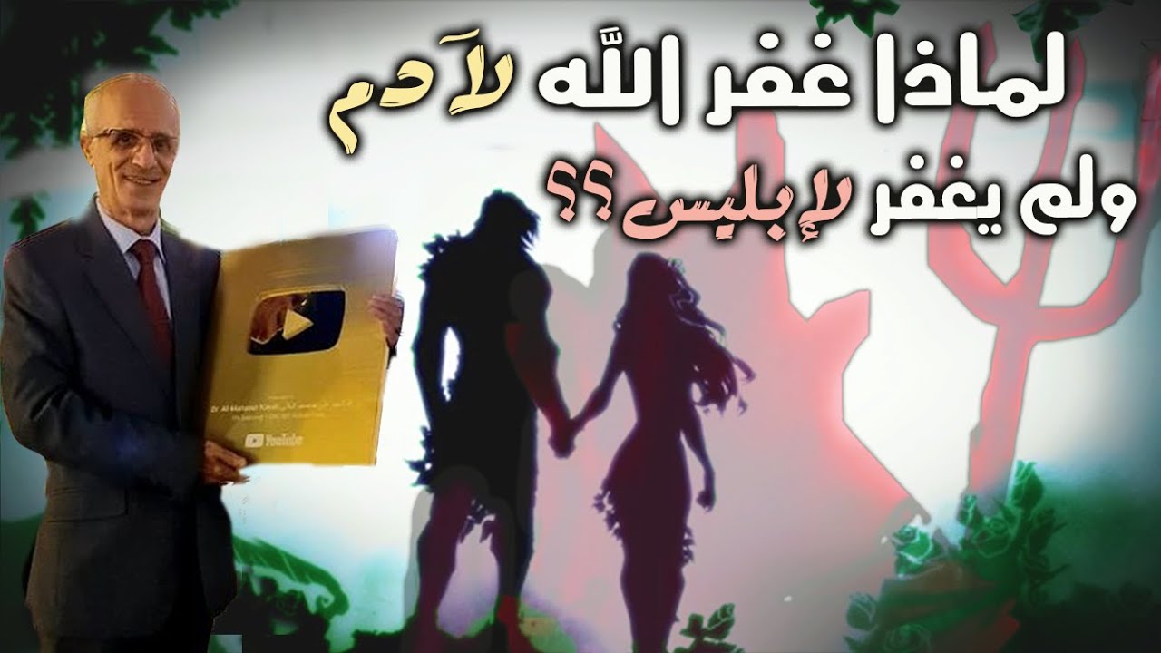 لماذاغفر الله لآدم ولم يغفر لإبليس ؟؟ كلام خطير قد تسمعونه للمرة الأولى!!