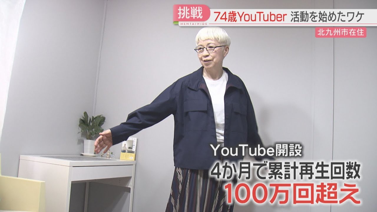 【人気】74歳のYouTuber「プチプラファッション」独学で撮影・編集　そして新たな挑戦　北九州市