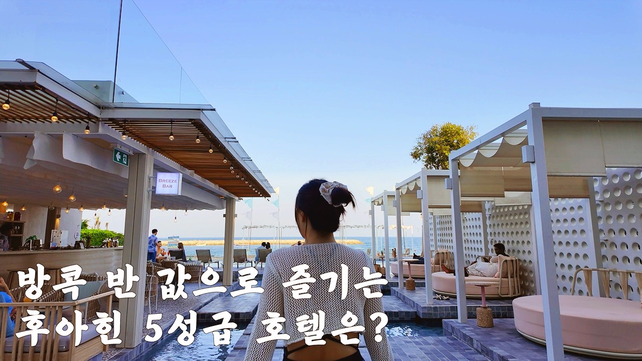 방콕은 비싼데 여긴 반값! 태국 후아힌 5성급 오션뷰 호텔 후기
