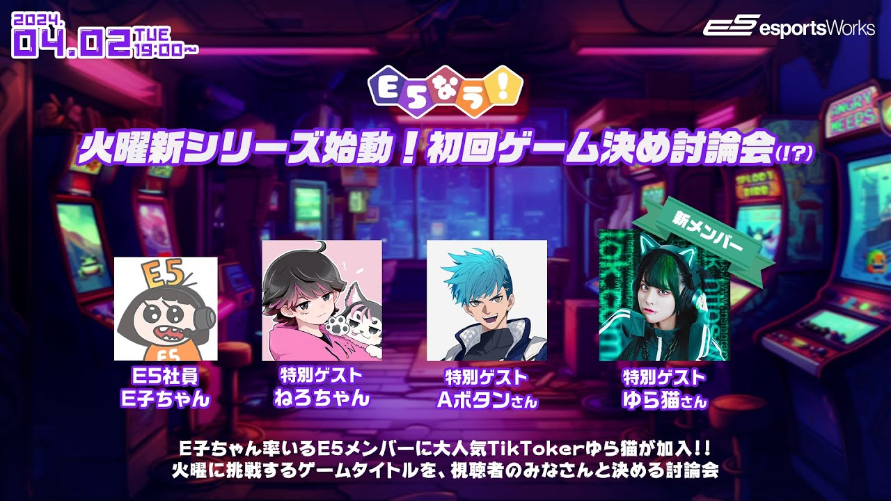 【#E5なう！火曜新シリーズ始動！初回ゲーム決め討論会】ゲスト：Aボタンさん、ねろちゃん、ゆら猫さん