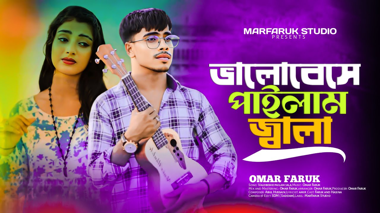 ভালোবেসে পাইলাম জালা 💔| Valobeshe pailam jala | Marfaruk Studio | Faruk Singer | Sad song | 😭