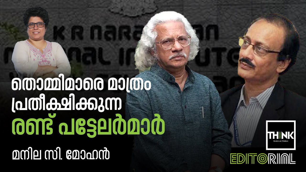KR Narayanan Film Institute Issue |  Adoor Gopalakrishnan-ന്‍റെയും Shankar Mohan-ന്‍റെയും ജാതി ബോധം