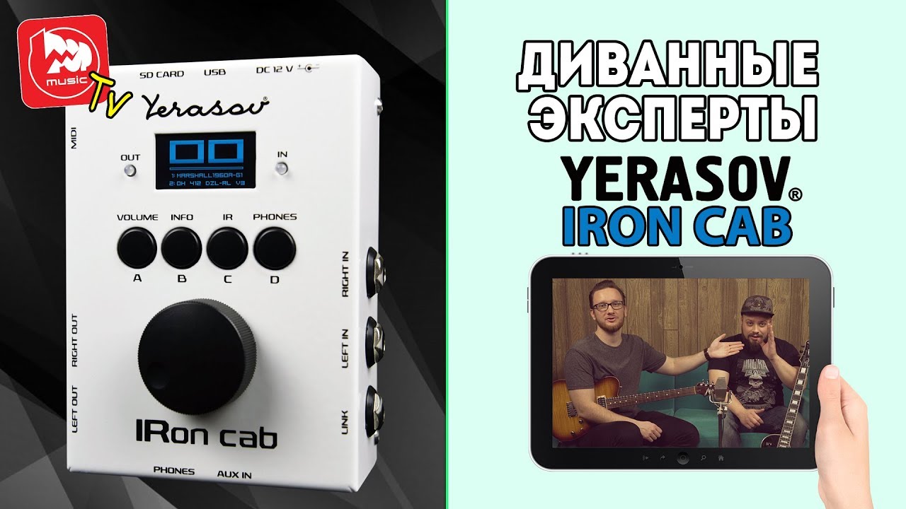 YERASOV IRon Cab Гитарный спикерсимулятор (кабсим)