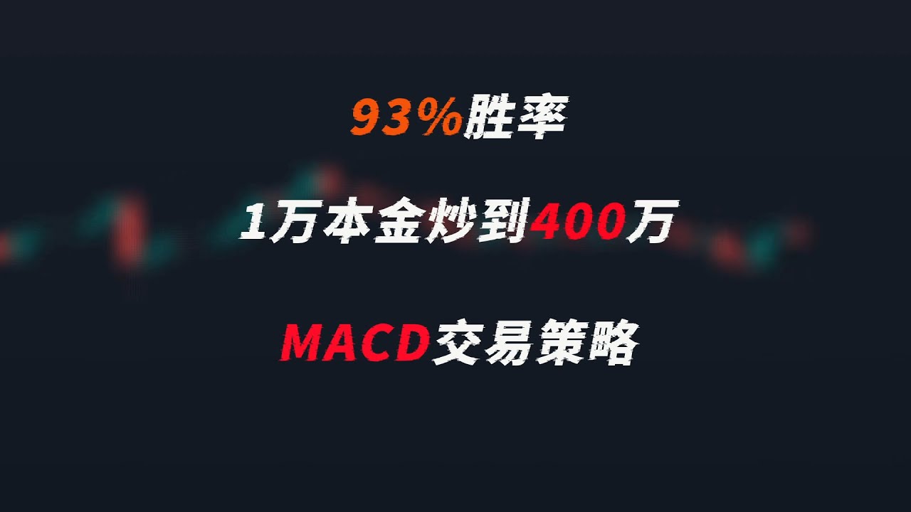 半神MACD战法策略细节大公开！！！