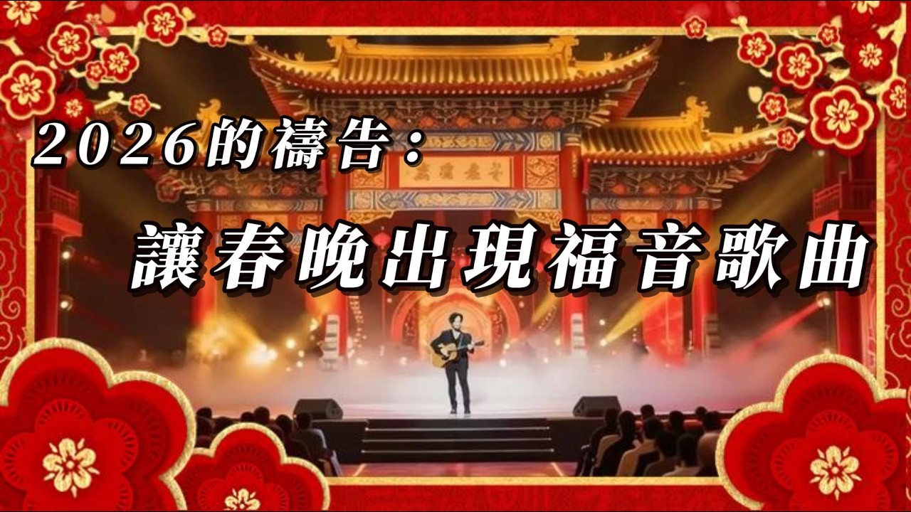 這是我為春晚獻上的禱告【游子歸航】完整原創詩歌