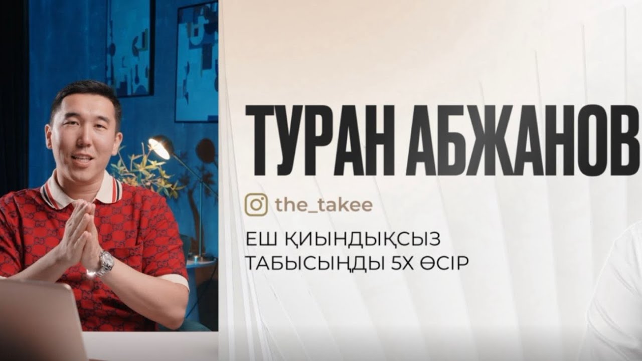 ТАБЫСЫҢДЫ ЕШ ҚИЫНДЫҚСЫЗ 5X ӨСІР! Бұл видеода табысты бірнеше есе арттырудың нақты жолдарын білесіз.