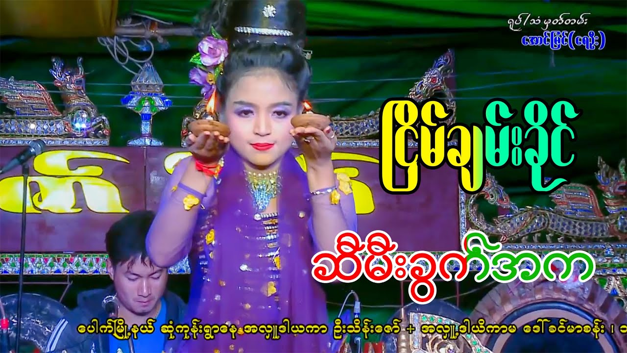မင်းသမီးချောလေး ငြိမ်းချမ်းခိုင် ရဲ့ ဆီမီးခွက် အက