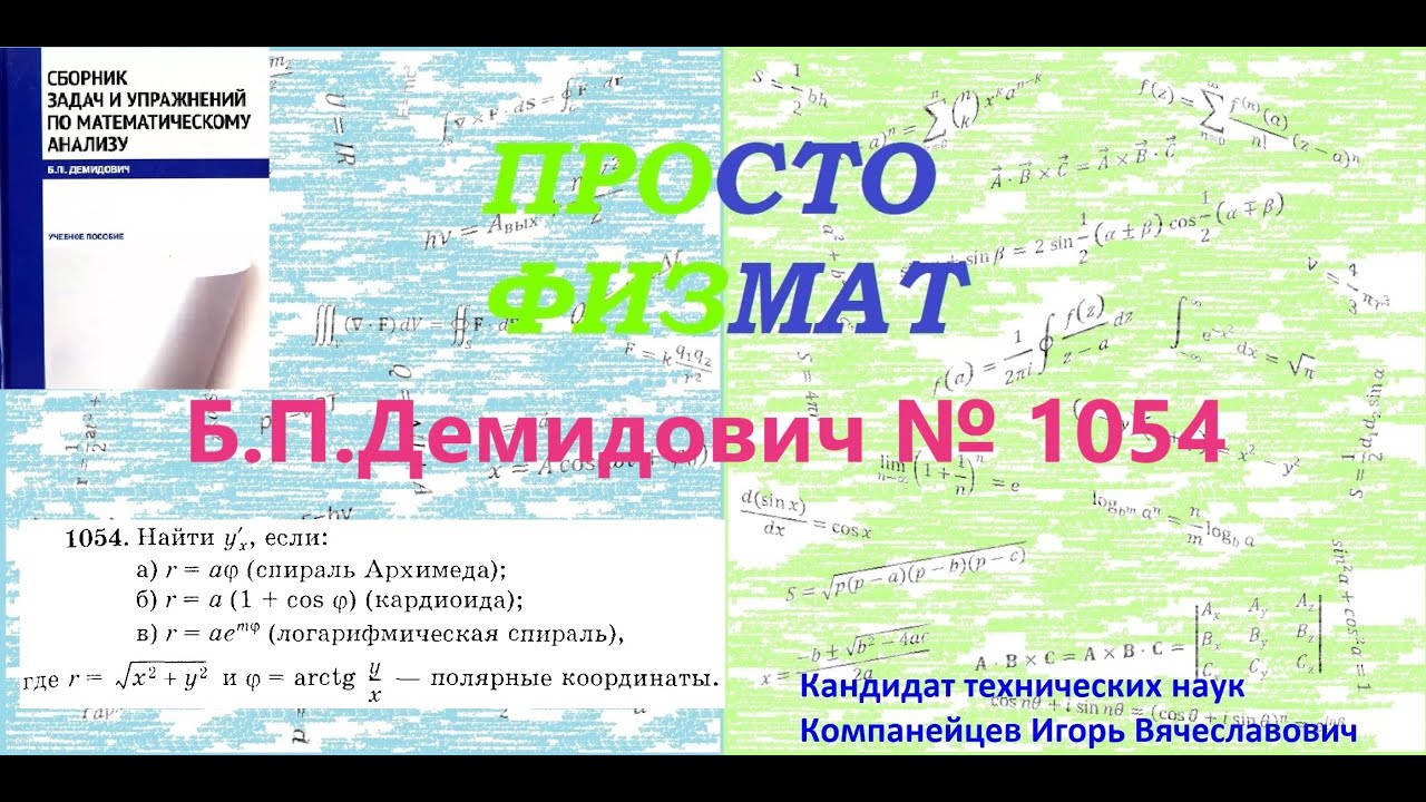 № 1054 из сборника задач Б.П.Демидовича (Производная явной функции).
