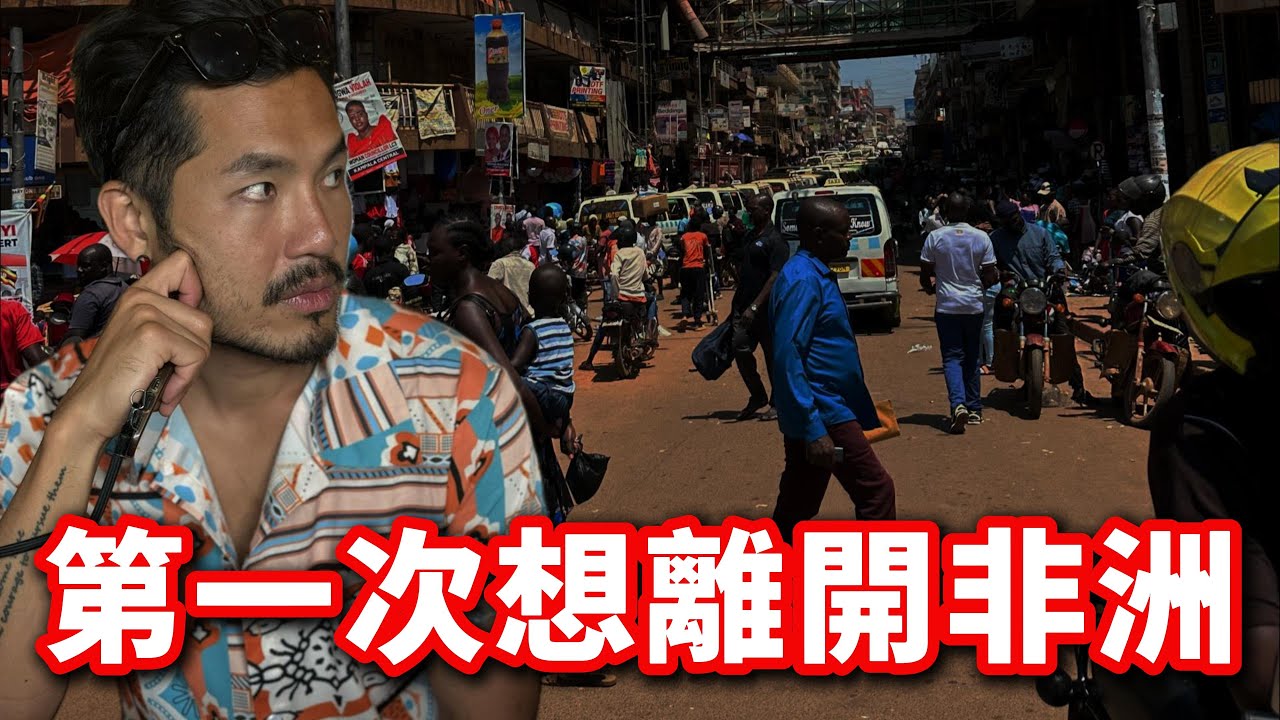 [烏干達06] 我最不想生活的城市，卻意外發現非洲唯一｜坎帕拉🇺🇬