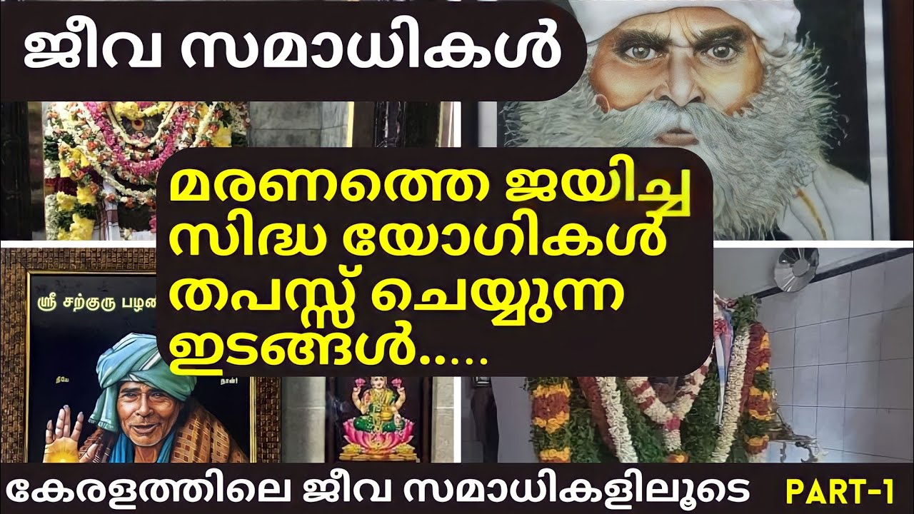 ജീവ സമാധികൾ|മരണത്തെ മറികടന്ന സിദ്ധയോഗികൾ തപസ്സ് ചെയ്യുന്ന ഇടങ്ങൾ|The final step in yoga|
