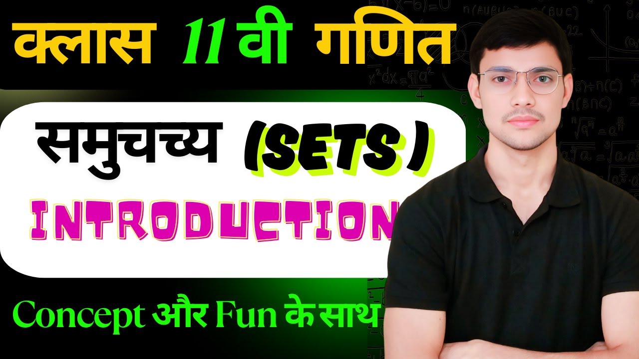 समुचच्य (Sets) ll Introduction ll परिचय ll Class 11th maths ll Ncert ll Theory l Amar sir