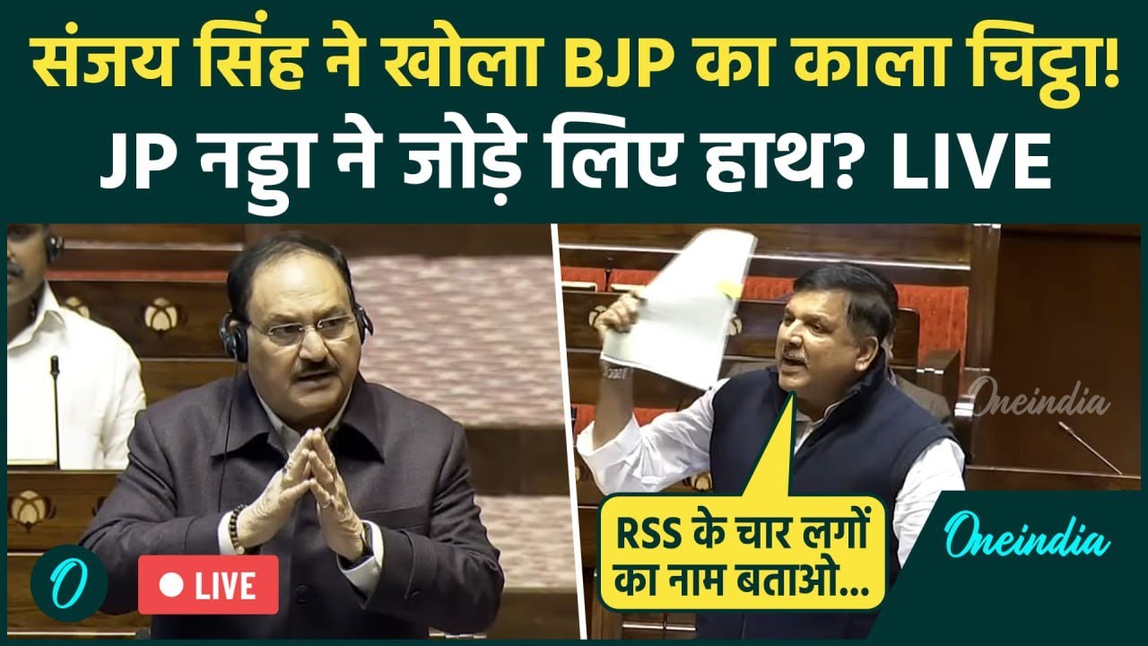 Sanjay Singh Speech LIVE: Sanjay Singh ने BJP को ऐसा घेरा की JP Nadda ने जोड़े लिए हाथ? | Sansad LIVE