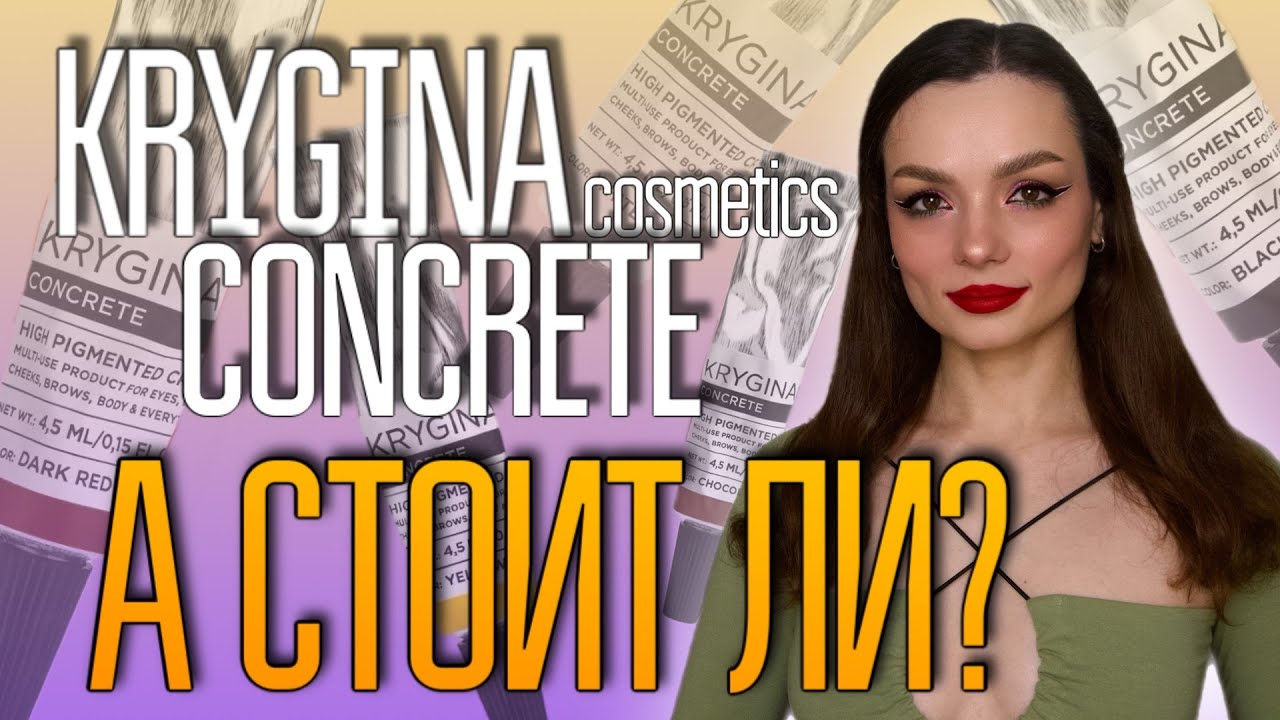 А стоит ли? Обзор конкритов Crygina cosmetics #ugolekmakeup #crygina #concretecrygina