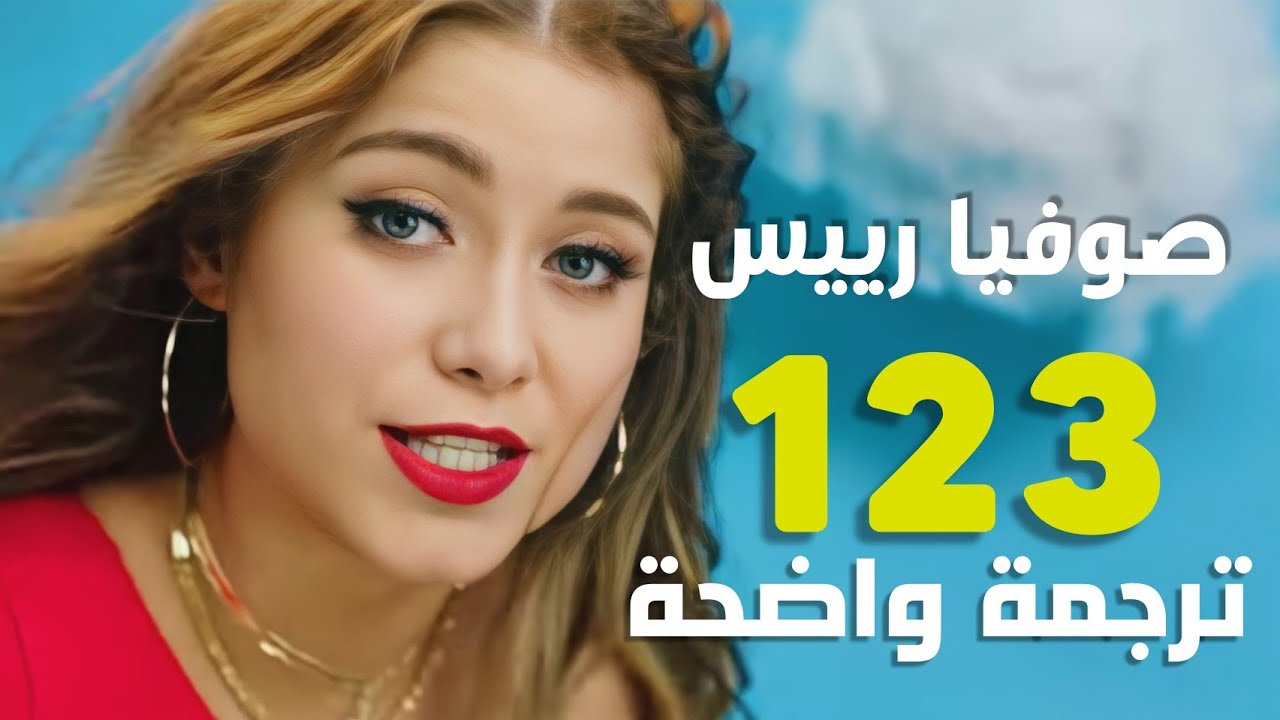 الأغنية الأسبانية الأشهر | Sofia Reyes, Jason Derulo & De La Ghetto - 1, 2, 3 (Lyrics) مترجمة
