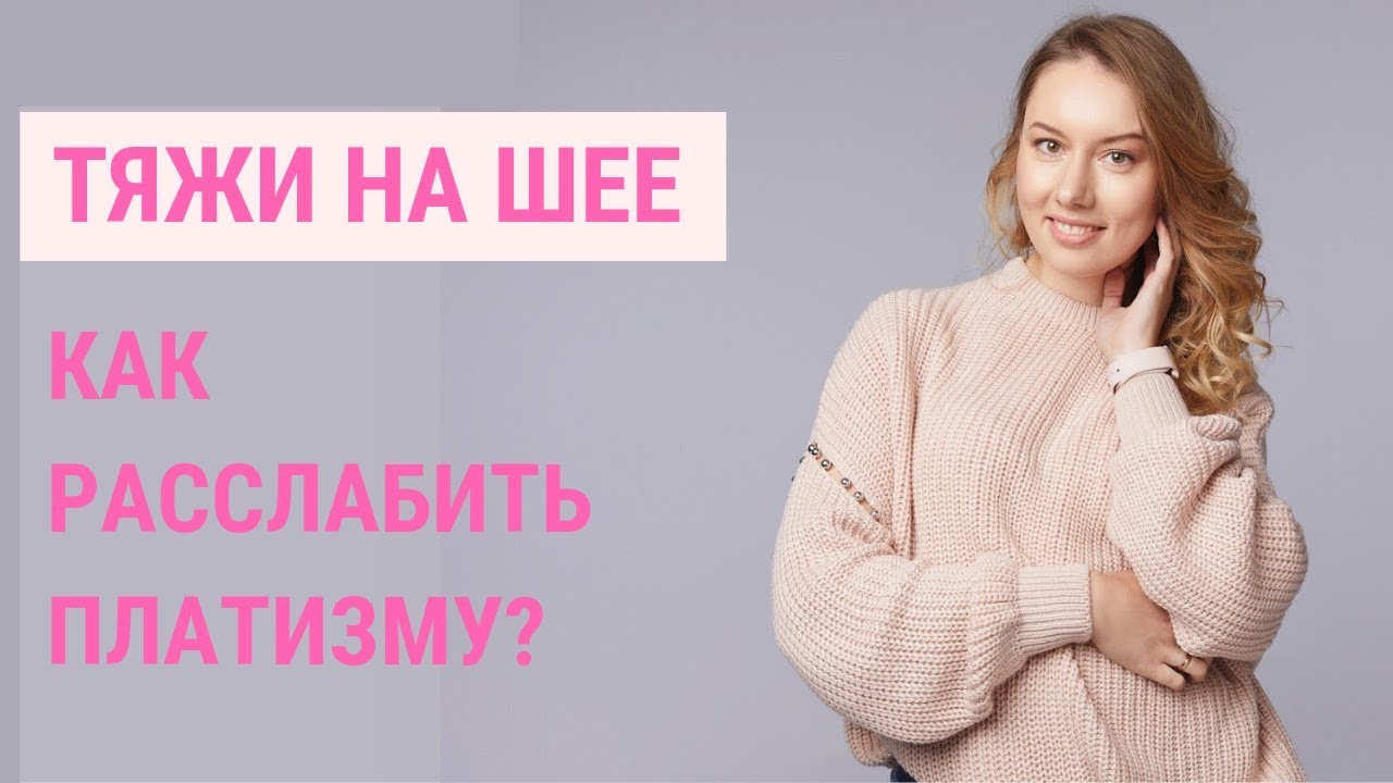 ✅ КАК УБРАТЬ ТЯЖИ НА ШЕЕ? Перенапряженная платизма | Jenya Baglyk Face School