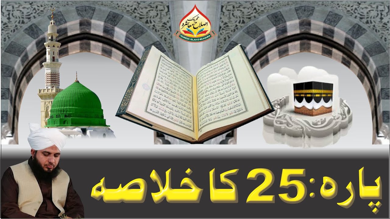Quran e Pak Kay Para No 25 Ka Khulasa | Full Bayan | Muhammad Ajmal Raza Qadri