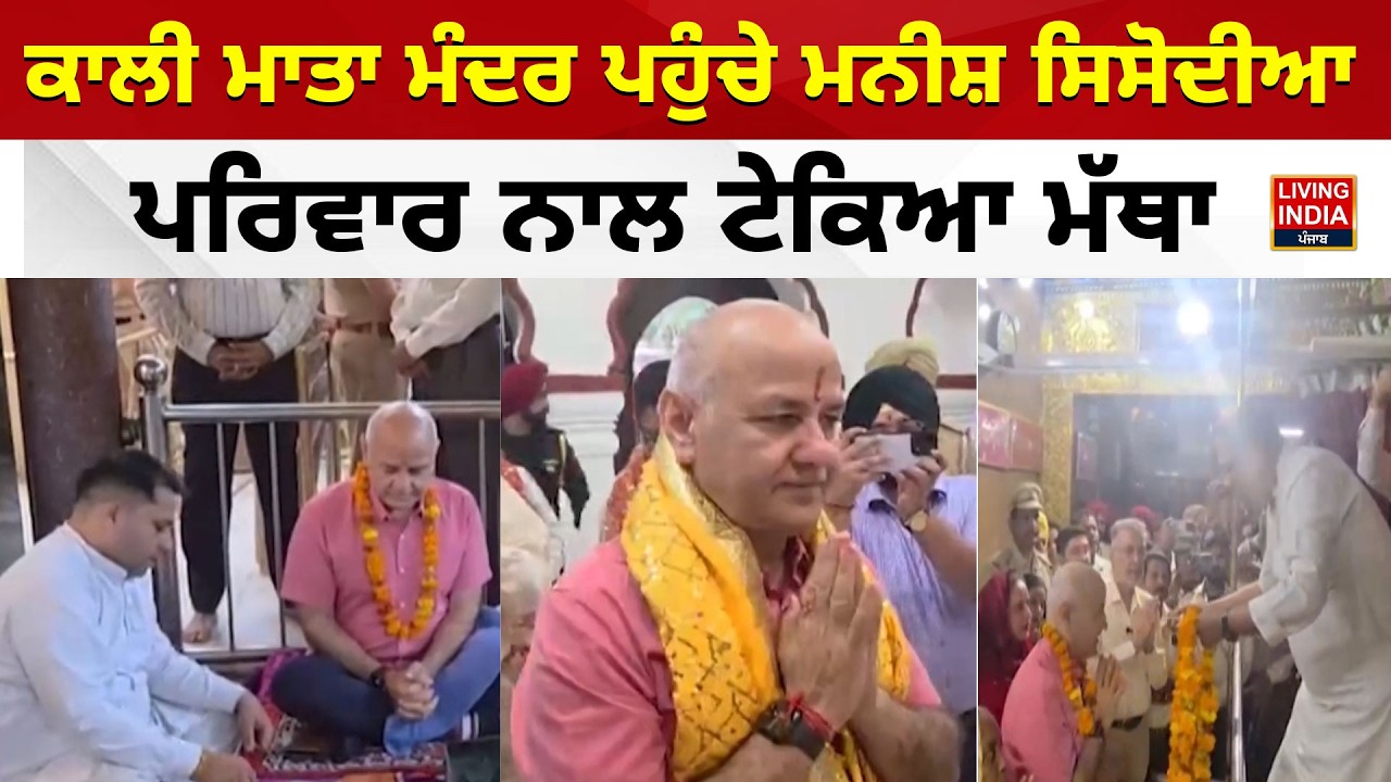 ਕਾਲੀ ਮਾਤਾ ਮੰਦਰ ਪਹੁੰਚੇ Manish Sisodia, ਪਰਿਵਾਰ ਨਾਲ ਟੇਕਿਆ ਮੱਥਾ | Health Minister |  Dr. Balbir Singh