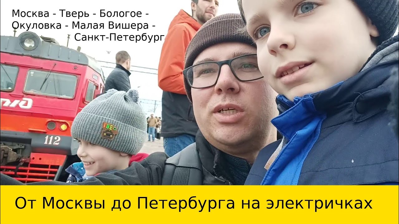 Москва — Петербург. Электричками по главному ходу Октябрьской железной дороги. Путешествие с детьми.