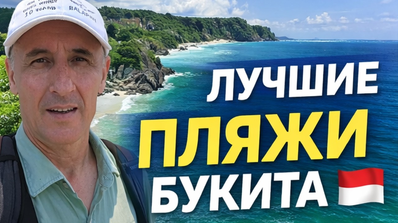 БАЛИ: ЧЕСТНЫЙ ОБЗОР ПЛЯЖЕЙ 🇮🇩 Где купаться без волн!