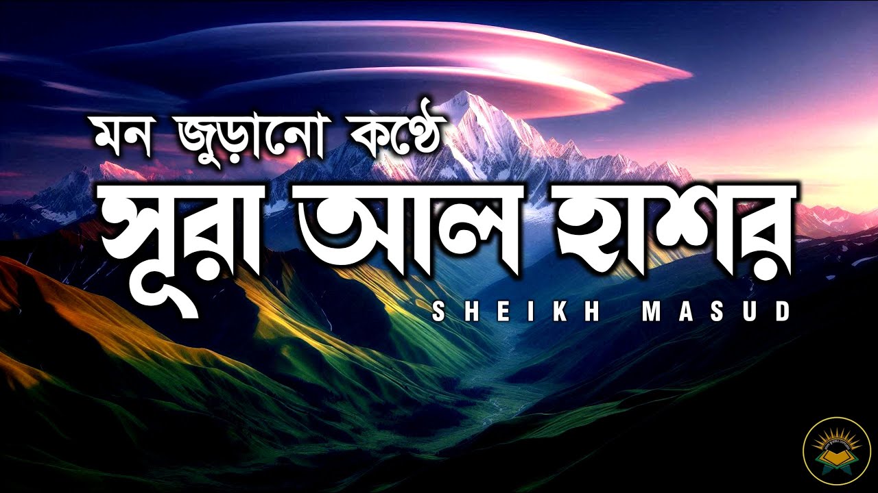 মন জুড়ানো কন্ঠে সূরা হাশর । Beautiful recitation of Surah Al Hashr by Sheikh Masud