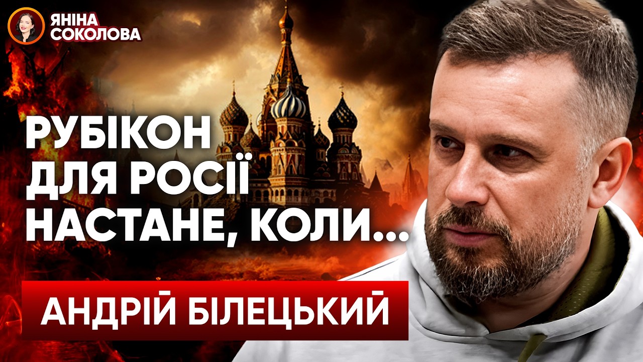 ❗Що зміниться для України за 3 місяці? Андрій БІЛЕЦЬКИЙ вперше сказав ЦЕ. Яніна на базі 3 корпусу!