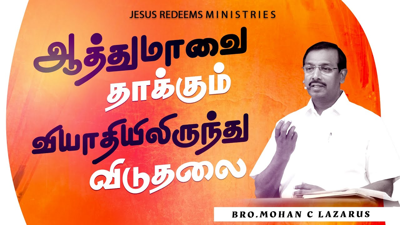 ஆத்துமாவை தாக்கும் வியாதியிலிருந்து விடுதலை || தேற்றரவாளன் || Comforter || Bro. Mohan C Lazarus