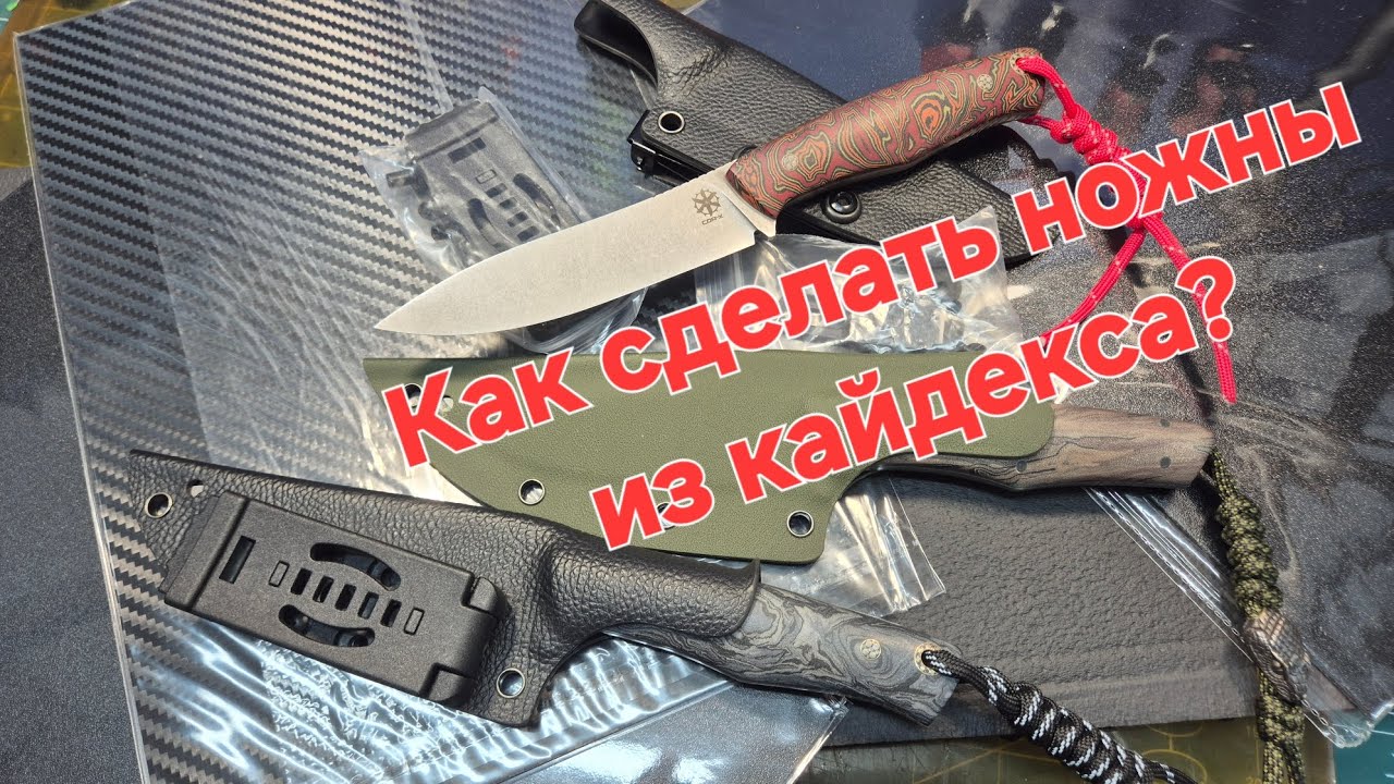 Как сделать ножны из кайдекса #кайдекс#фултанг #ножиручнойработы 