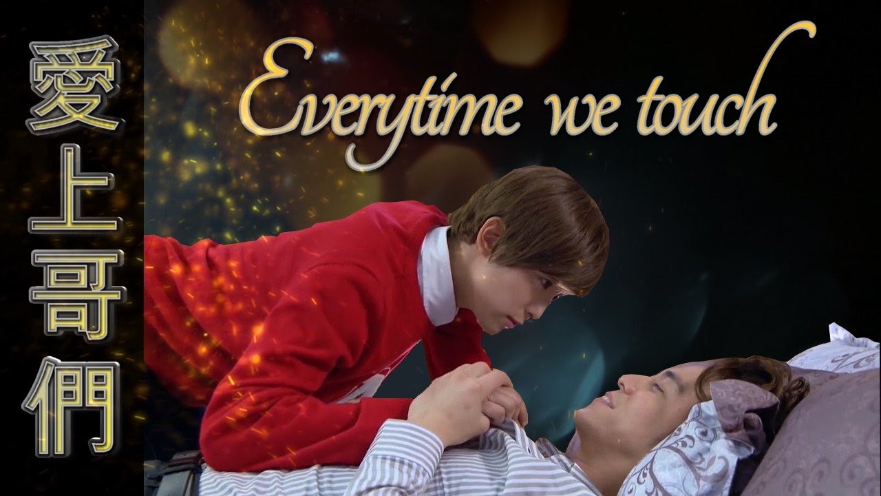 愛上哥們 💘 Everytime we touch - Bromance MV 賴雅妍 + 陳楚河