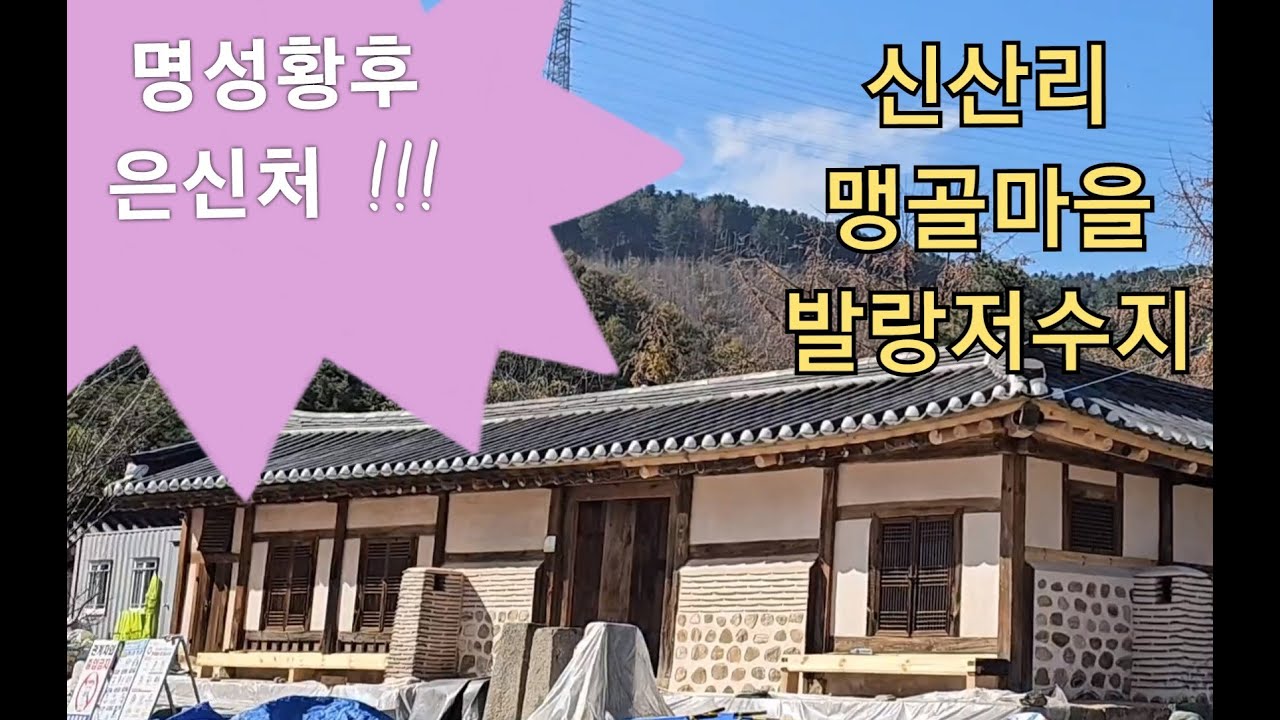 양주 남면 신산리/ 명성황후 은신처 고택이 있는 매곡리 맹골마을 / 파주 발랑저수지 지명유래