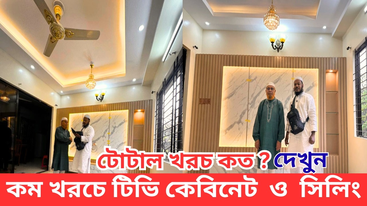 কম খরচে টিভি কেবিনেট  ও  সিলিং টোটাল খরচ কত । Interior Tv cabinet design । Gypsum Celling design