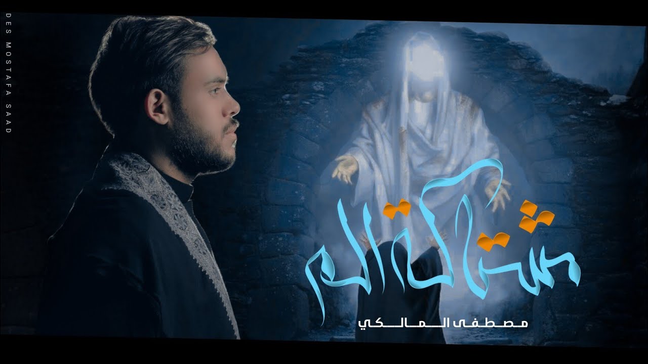 مشتاكة الك - الرادود مصطفى المالكي-عزاء المشاية الاربعين-1445هـ