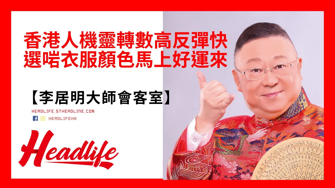 【李居明大師會客室】香港人機靈轉數高反彈快   選對衣服顏色馬上好運來