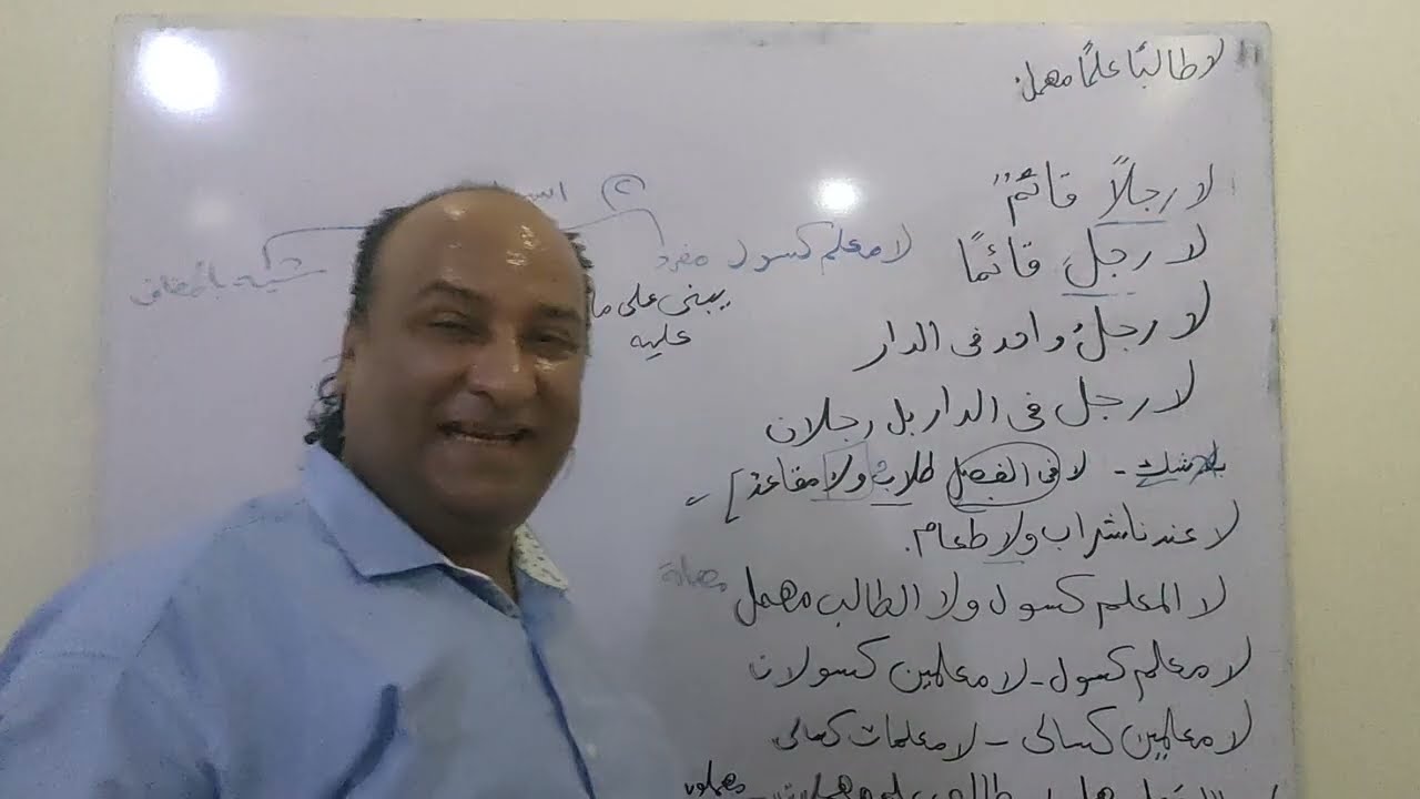 أفضل شرح لدرس لا  النافية للجنس وما الفرق بينها وبين لا  النافية للوحدة  ،  ولا العاملة عمل ليس