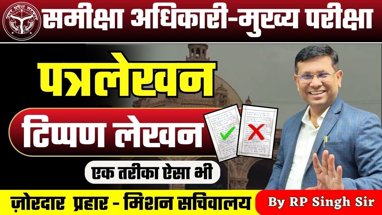 RO/ARO Mains Exam 2025: पत्रलेखन | टिप्पण लेखन | भूल कर भी यह गलती नही करना | By RP Sir