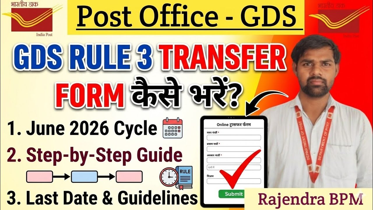 GDS Rule 3 Transfer फार्म कैसे भरें || June 2026 Cycle transfer portal 