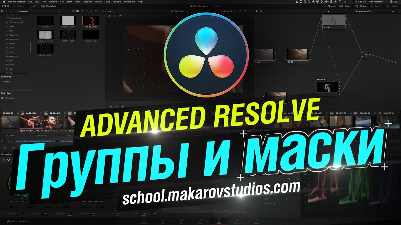 Advanced Resolve. Урок для продвинутых. Группы и маски [ ext matte ]