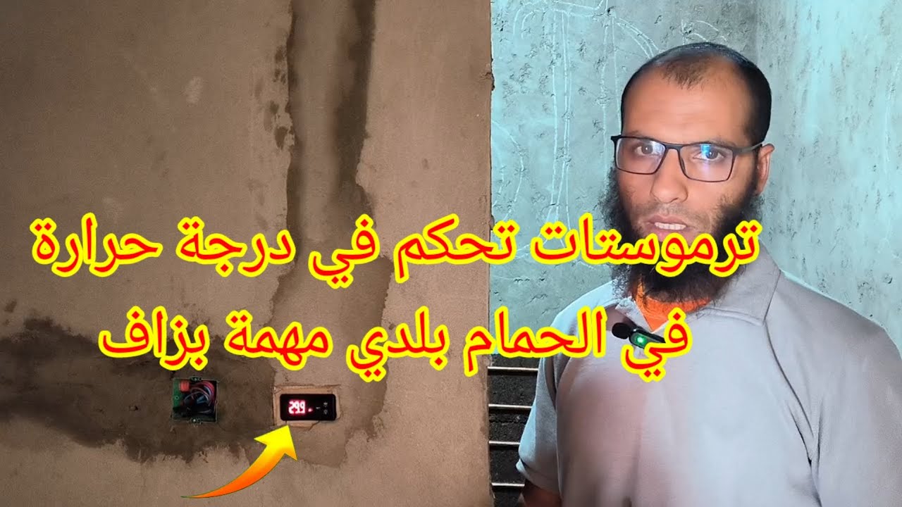 ترموستات تحكم في درجة الحرارة في الحمام بلدي hammam qaldi