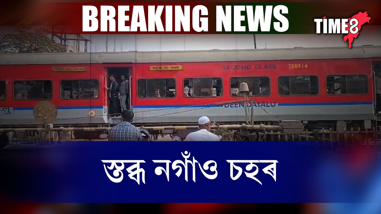 নগাঁৱত যাত্ৰীবাহী ৰে'লত ভয়ংকৰ অঘটন ।