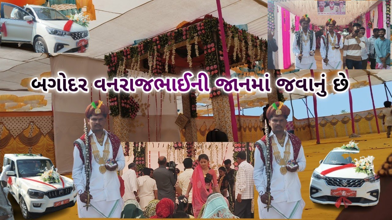 સૃભ વીવા કૉડીયાતર પરીવાર નૅ બગોદર વનરાજભાઈની જાનમાં જવાનું છે