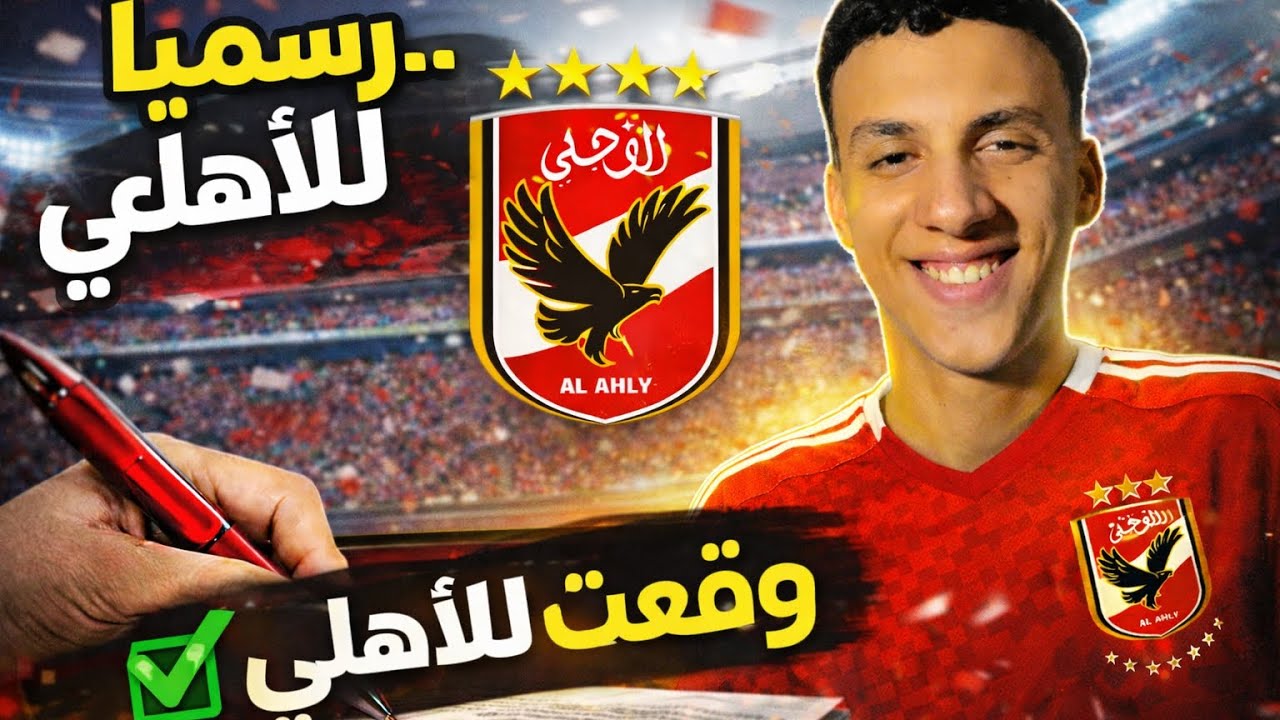 مهنة لاعب جاالى عرض من النادى الاهلى أوافق ولا لا😱🤔)
