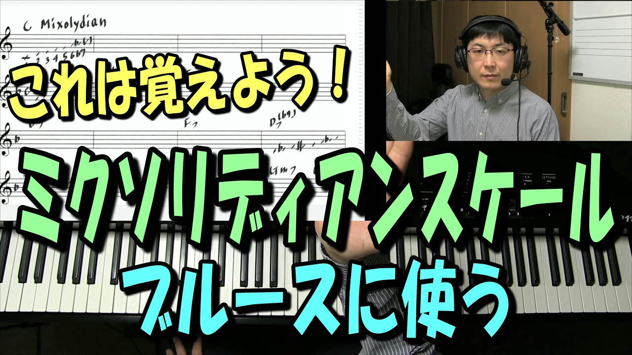 ミクソリディアンスケールを覚えよう。ブルースやワンコードの曲に使える！
