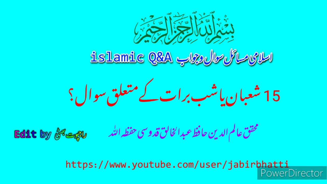 15 شعبان یا شب برات کے متعلق حدیث کی تحقیق درکار ہے ؟
