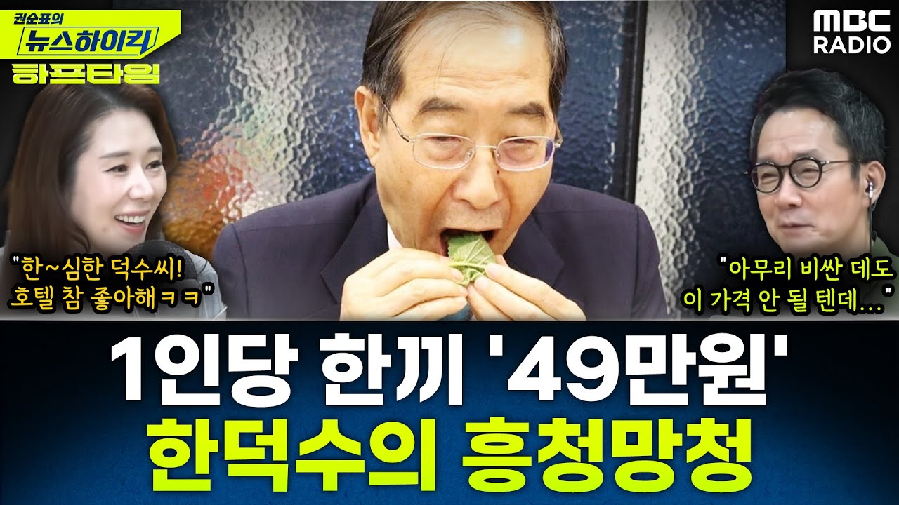 [뉴스하이킥] 1인당 49만원…한덕수, 국무위원 만찬 세 번에 1550만원 ‘흥청망청’ - 오윤혜, YOUTUBE ONLY, MBC 251112 방송