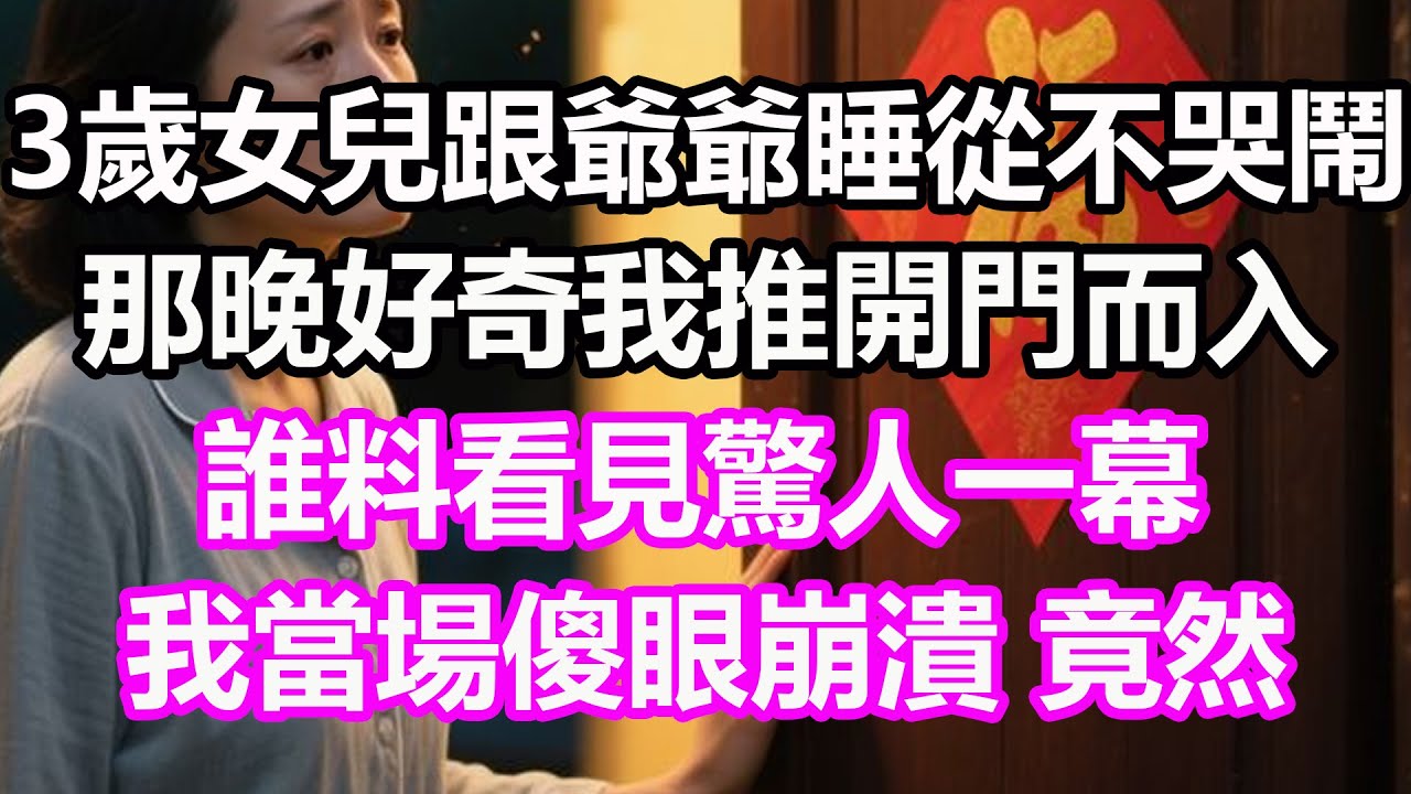 3歲女兒跟爺爺睡從不哭鬧，那晚好奇我推開門而入，誰料看見驚人一幕，我當場傻眼崩潰，竟然...#淺談人生#民間故事#孝顺#儿女#讀書#養生#深夜淺讀#情感故事#房产#晚年哲理#中老年心語#養老#真實故事