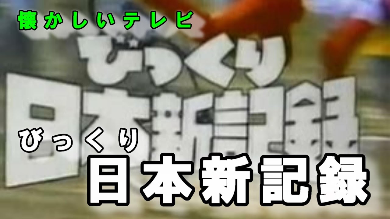 どらチャン　【懐かしいテレビ】　びっくり日本新記録